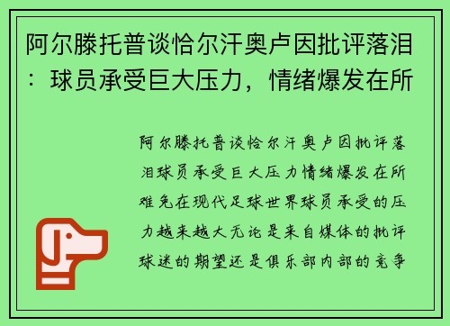 阿尔滕托普谈恰尔汗奥卢因批评落泪：球员承受巨大压力，情绪爆发在所难免