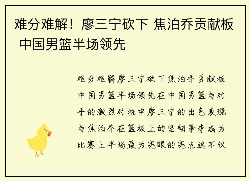 难分难解！廖三宁砍下 焦泊乔贡献板 中国男篮半场领先