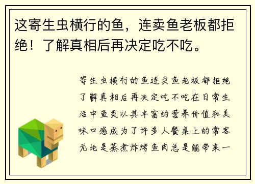 这寄生虫横行的鱼，连卖鱼老板都拒绝！了解真相后再决定吃不吃。