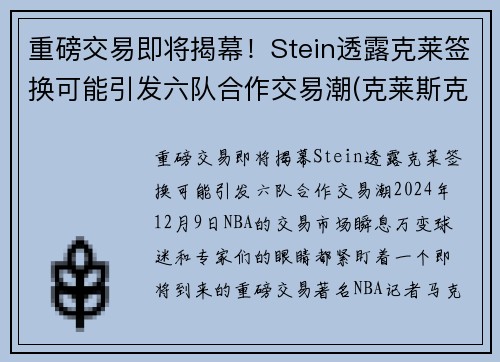 重磅交易即将揭幕！Stein透露克莱签换可能引发六队合作交易潮(克莱斯克k)