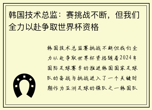 韩国技术总监：赛挑战不断，但我们全力以赴争取世界杯资格