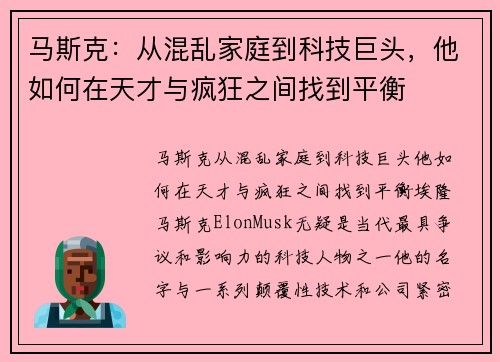 马斯克：从混乱家庭到科技巨头，他如何在天才与疯狂之间找到平衡