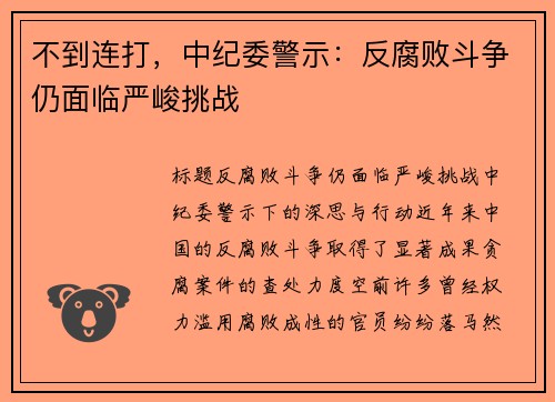 不到连打，中纪委警示：反腐败斗争仍面临严峻挑战