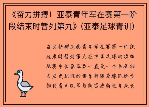 《奋力拼搏！亚泰青年军在赛第一阶段结束时暂列第九》(亚泰足球青训)