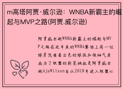 m高塔阿贾·威尔逊：WNBA新霸主的崛起与MVP之路(阿贾.威尔逊)