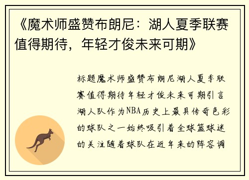 《魔术师盛赞布朗尼：湖人夏季联赛值得期待，年轻才俊未来可期》