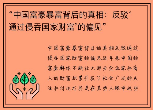 “中国富豪暴富背后的真相：反驳‘通过侵吞国家财富’的偏见”