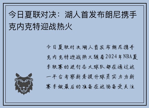今日夏联对决：湖人首发布朗尼携手克内克特迎战热火