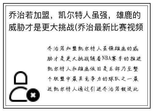 乔治若加盟，凯尔特人虽强，雄鹿的威胁才是更大挑战(乔治最新比赛视频)