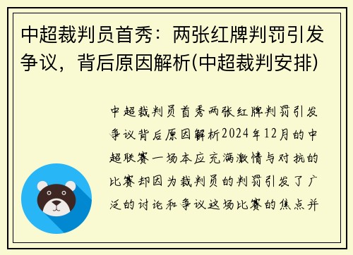 中超裁判员首秀：两张红牌判罚引发争议，背后原因解析(中超裁判安排)