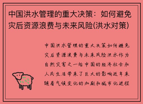 中国洪水管理的重大决策：如何避免灾后资源浪费与未来风险(洪水对策)