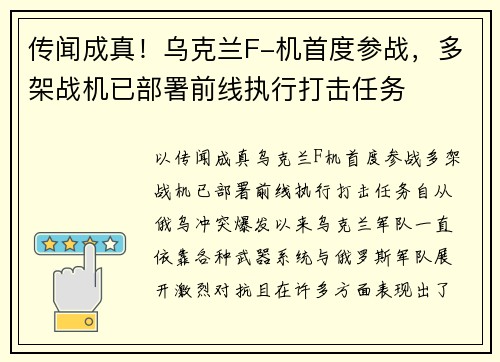 传闻成真！乌克兰F-机首度参战，多架战机已部署前线执行打击任务