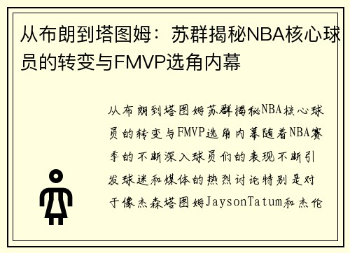 从布朗到塔图姆：苏群揭秘NBA核心球员的转变与FMVP选角内幕