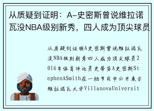 从质疑到证明：A-史密斯曾说维拉诺瓦没NBA级别新秀，四人成为顶尖球员