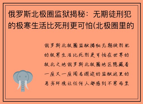 俄罗斯北极圈监狱揭秘：无期徒刑犯的极寒生活比死刑更可怕(北极圈里的监狱)