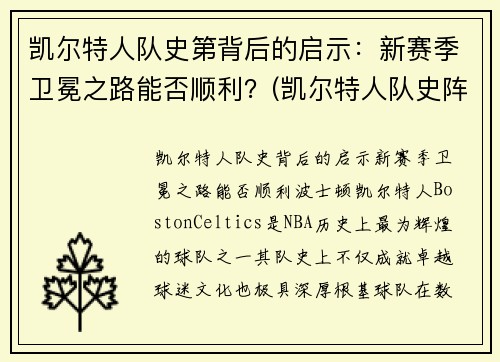 凯尔特人队史第背后的启示：新赛季卫冕之路能否顺利？(凯尔特人队史阵容)