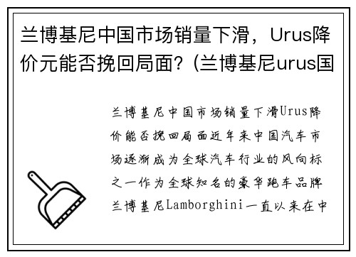 兰博基尼中国市场销量下滑，Urus降价元能否挽回局面？(兰博基尼urus国内销量)