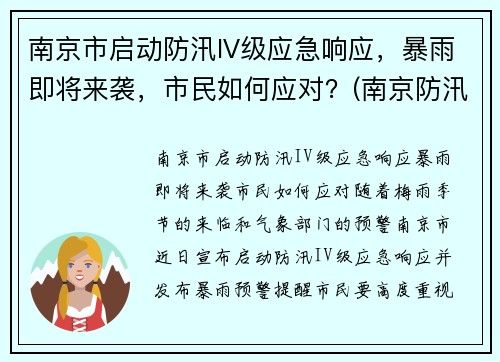 南京市启动防汛IV级应急响应，暴雨即将来袭，市民如何应对？(南京防汛防旱指挥部)