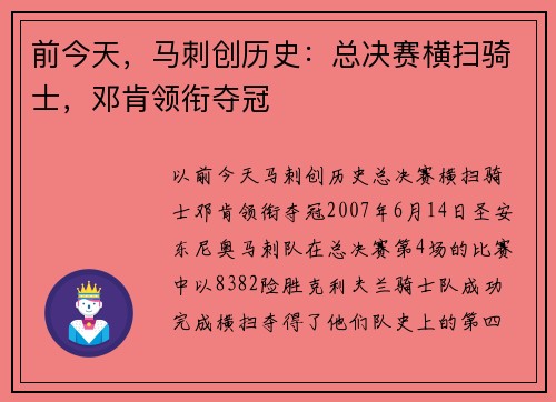 前今天，马刺创历史：总决赛横扫骑士，邓肯领衔夺冠