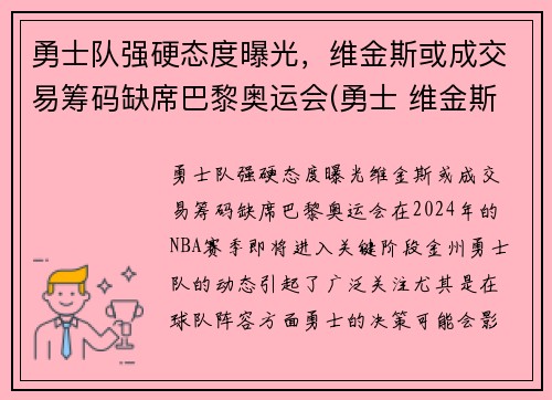 勇士队强硬态度曝光，维金斯或成交易筹码缺席巴黎奥运会(勇士 维金斯)