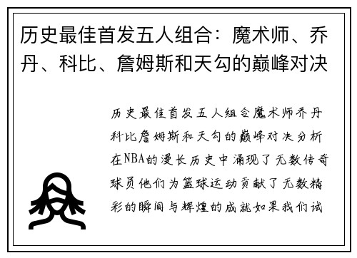 历史最佳首发五人组合：魔术师、乔丹、科比、詹姆斯和天勾的巅峰对决分析