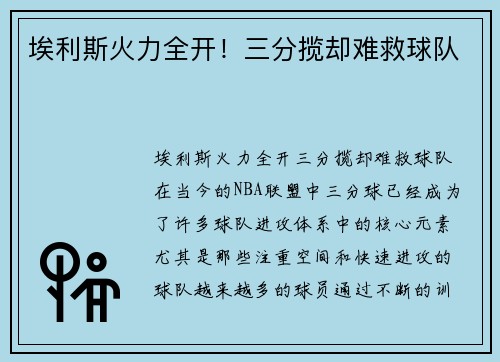 埃利斯火力全开！三分揽却难救球队