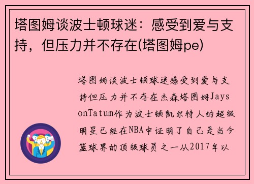 塔图姆谈波士顿球迷：感受到爱与支持，但压力并不存在(塔图姆pe)