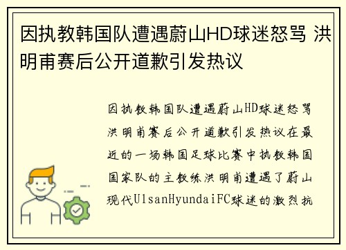 因执教韩国队遭遇蔚山HD球迷怒骂 洪明甫赛后公开道歉引发热议