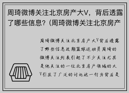 周琦微博关注北京房产大V，背后透露了哪些信息？(周琦微博关注北京房产大v)