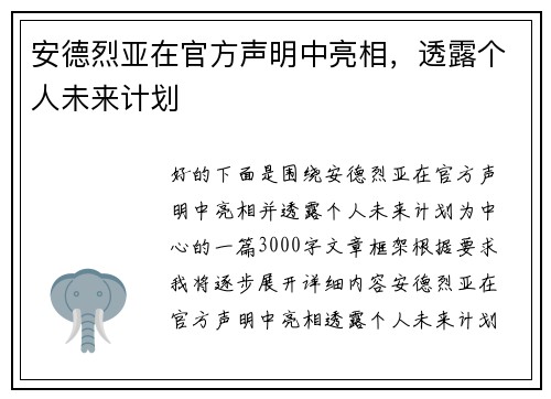 安德烈亚在官方声明中亮相，透露个人未来计划