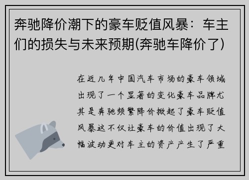 奔驰降价潮下的豪车贬值风暴：车主们的损失与未来预期(奔驰车降价了)