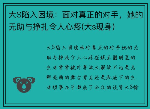大S陷入困境：面对真正的对手，她的无助与挣扎令人心疼(大s现身)