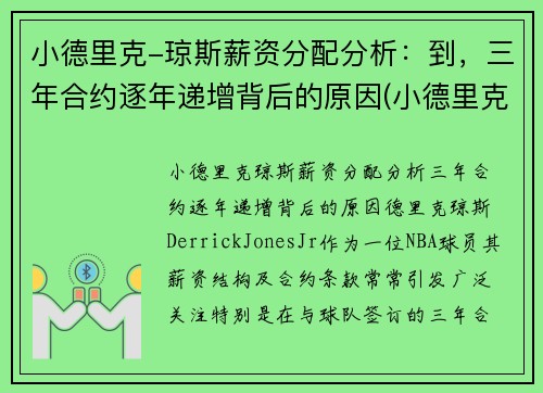 小德里克-琼斯薪资分配分析：到，三年合约逐年递增背后的原因(小德里克·琼斯为什么落选)