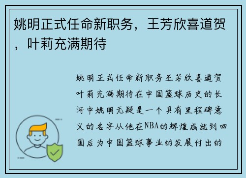 姚明正式任命新职务，王芳欣喜道贺，叶莉充满期待