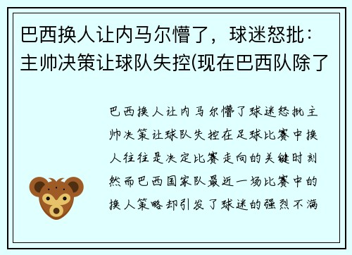 巴西换人让内马尔懵了，球迷怒批：主帅决策让球队失控(现在巴西队除了内马尔还有谁)