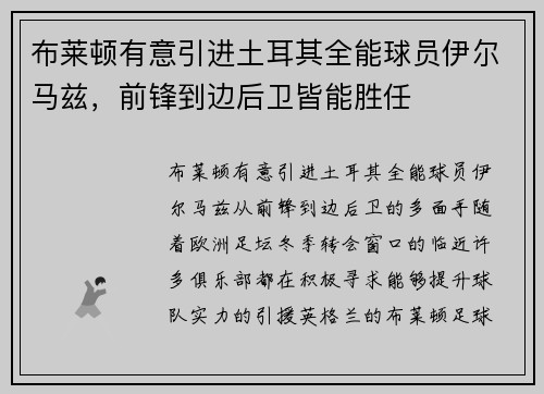 布莱顿有意引进土耳其全能球员伊尔马兹，前锋到边后卫皆能胜任