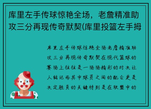 库里左手传球惊艳全场，老詹精准助攻三分再现传奇默契(库里投篮左手拇指发力了吗)