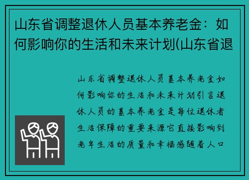 山东省调整退休人员基本养老金：如何影响你的生活和未来计划(山东省退休人员养老金调整方案出炉)