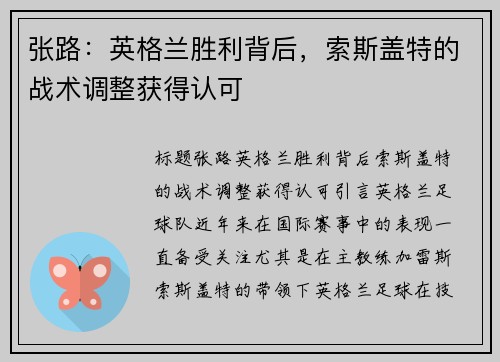 张路：英格兰胜利背后，索斯盖特的战术调整获得认可