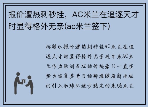 报价遭热刺秒挂，AC米兰在追逐天才时显得格外无奈(ac米兰签下)