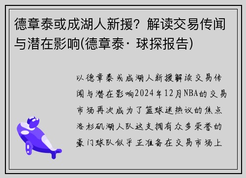 德章泰或成湖人新援？解读交易传闻与潜在影响(德章泰· 球探报告)
