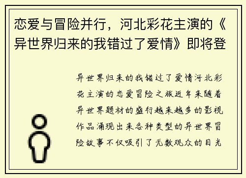 恋爱与冒险并行，河北彩花主演的《异世界归来的我错过了爱情》即将登场！