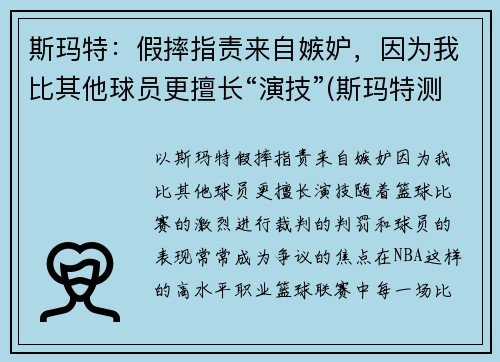 斯玛特：假摔指责来自嫉妒，因为我比其他球员更擅长“演技”(斯玛特测评)
