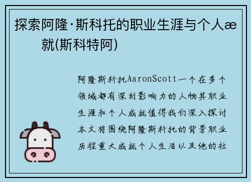 探索阿隆·斯科托的职业生涯与个人成就(斯科特阿)