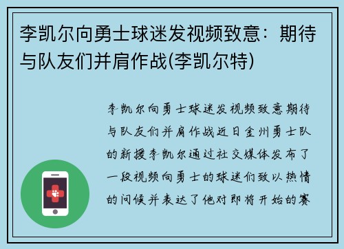 李凯尔向勇士球迷发视频致意：期待与队友们并肩作战(李凯尔特)