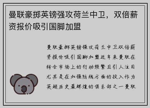 曼联豪掷英镑强攻荷兰中卫，双倍薪资报价吸引国脚加盟