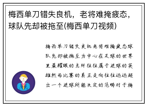 梅西单刀错失良机，老将难掩疲态，球队先却被拖至(梅西单刀视频)