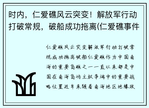 时内，仁爱礁风云突变！解放军行动打破常规，破船成功拖离(仁爱礁事件时间)