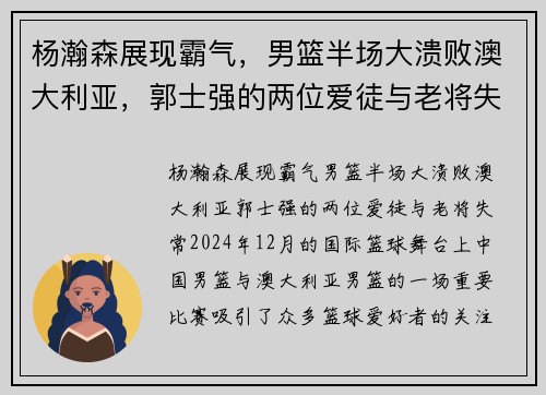 杨瀚森展现霸气，男篮半场大溃败澳大利亚，郭士强的两位爱徒与老将失常
