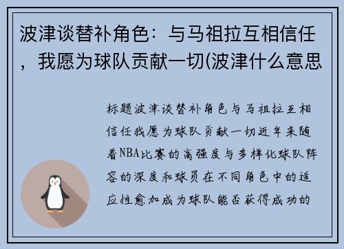 波津谈替补角色：与马祖拉互相信任，我愿为球队贡献一切(波津什么意思)